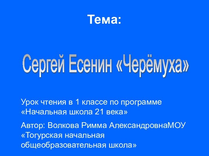 Тема:Сергей Есенин «Черёмуха» Урок чтения в 1 классе по программе «Начальная школа