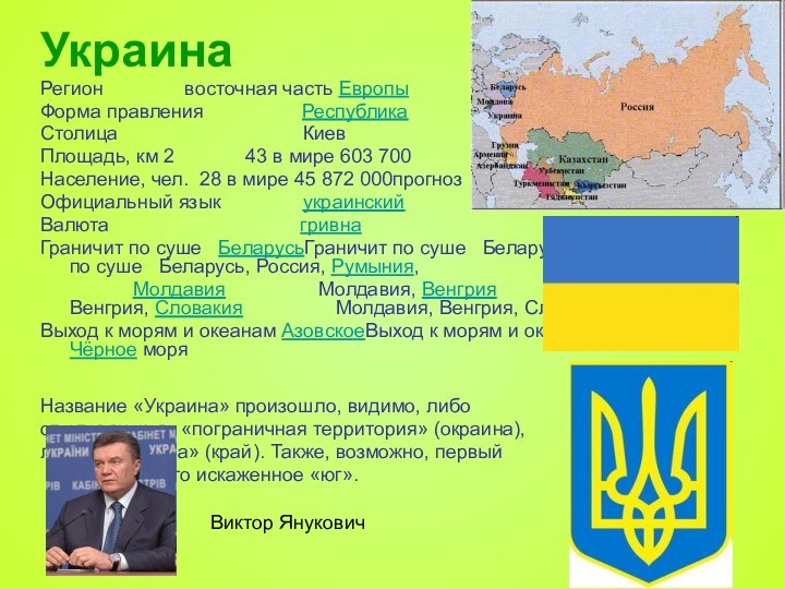 УкраинаРегион        восточная часть ЕвропыФорма правления