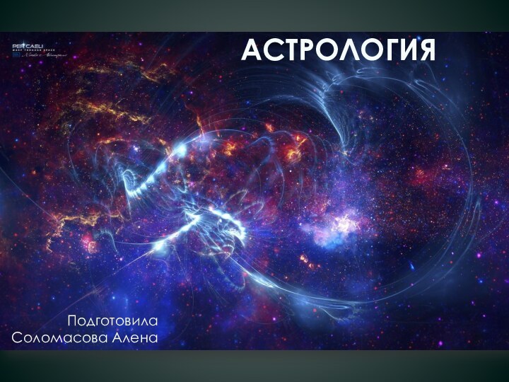 АстрологияПодготовила Соломасова Алена
