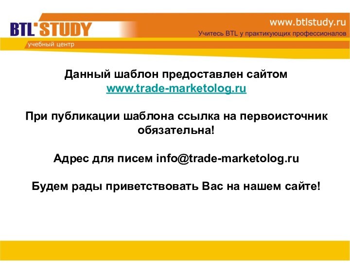 Данный шаблон предоставлен сайтом  www.trade-marketolog.ru   При публикации шаблона ссылка