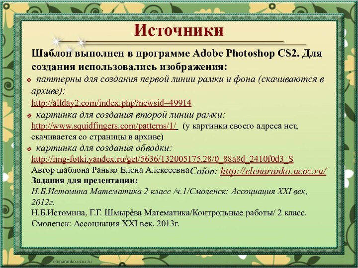 ИсточникиШаблон выполнен в программе Adobe Photoshop CS2. Для создания использовались изображения: паттерны