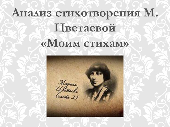 Анализ стихотворения М.Цветаевой«Моим стихам»