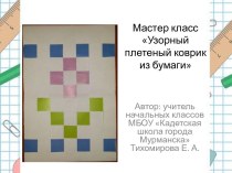 Мастер класс Узорный плетеный коврик из полос бумаги