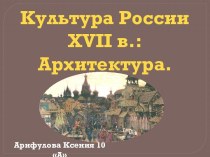 Культура России XVII в.: Архитектура