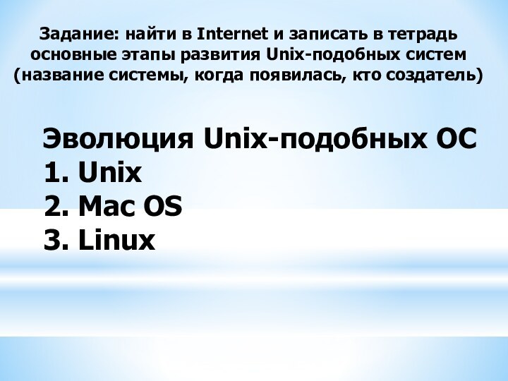 Эволюция Unix-подобных ОС1. Unix2. Mac OS3. LinuxЗадание: найти в Internet и записать