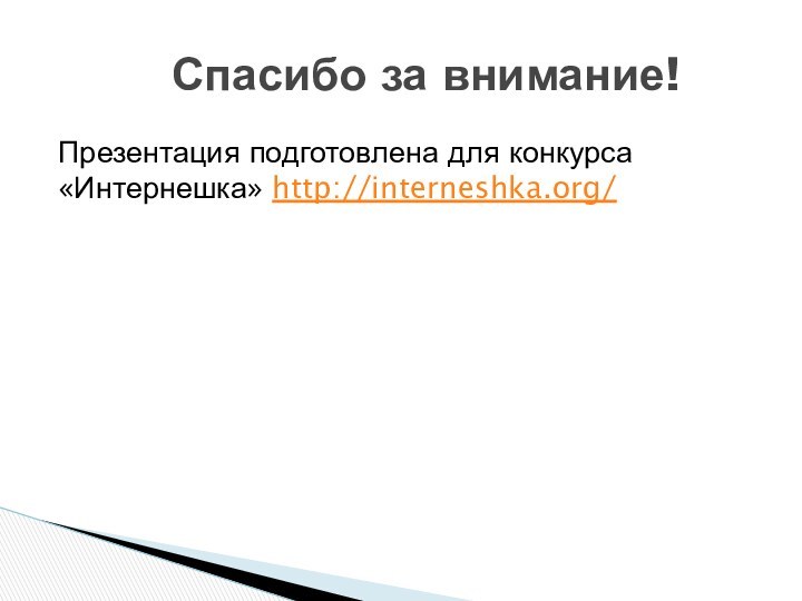 Презентация подготовлена для конкурса «Интернешка» http://interneshka.org/     Спасибо за внимание!