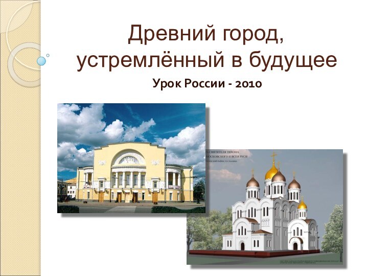 Древний город, устремлённый в будущееУрок России - 2010