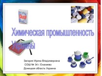 химическая промышленость Украины
