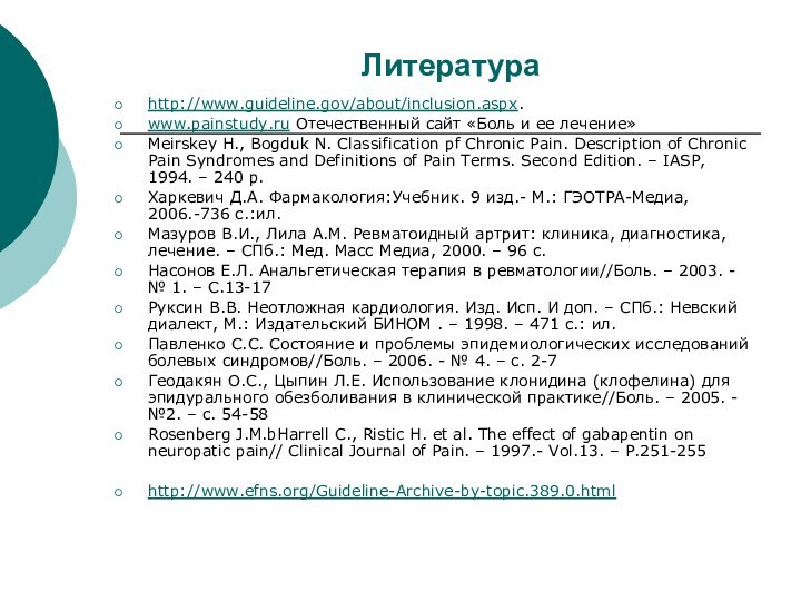 Литератураhttp://www.guideline.gov/about/inclusion.aspx. www.painstudy.ru Отечественный сайт «Боль и ее лечение»Meirskey H., Bogduk N. Classification