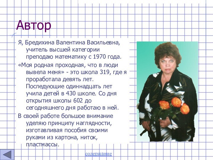 Автор Я, Бредихина Валентина Васильевна, учитель высшей категории преподаю математику с 1970