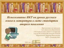 Использование ИКТ на уроках русского языка и литературы в свете стандартов второго поколения