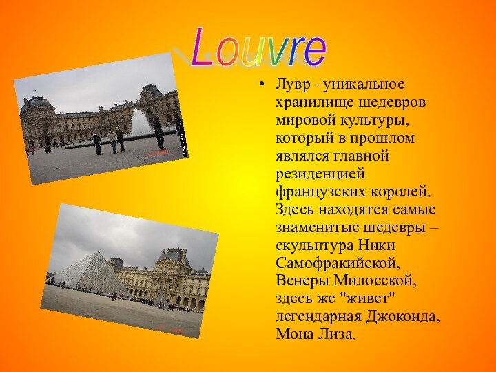 Louvre Лувр –уникальное хранилище шедевров мировой культуры, который в прошлом являлся главной