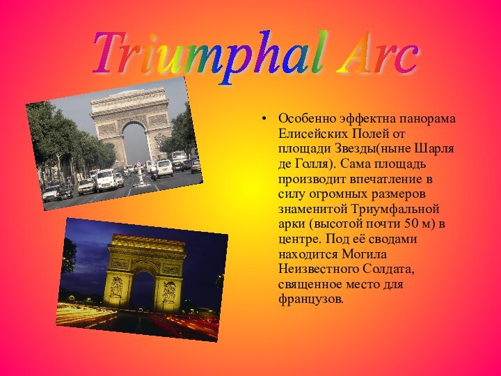 Triumphal Arc Особенно эффектна панорама Елисейских Полей от площади Звезды(ныне Шарля де