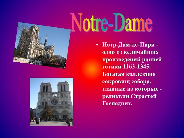 Notre-Dame Нотр-Дам-де-Пари - одно из величайших произведений ранней готики 1163-1345. Богатая коллекция