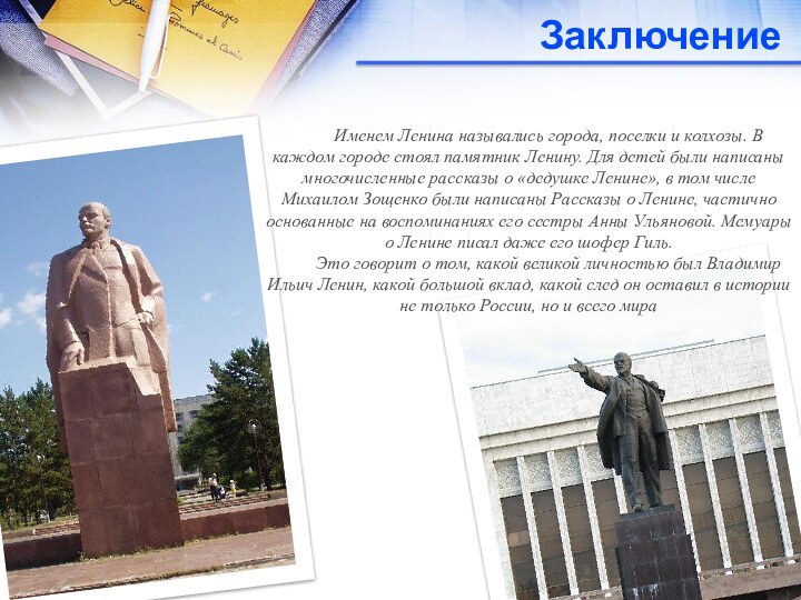 ЗаключениеИменем Ленина назывались города, поселки и колхозы. В каждом городе стоял памятник