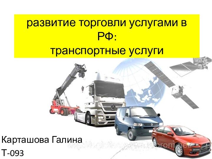 развитие торговли услугами в РФ: транспортные услугиКарташова ГалинаТ-093