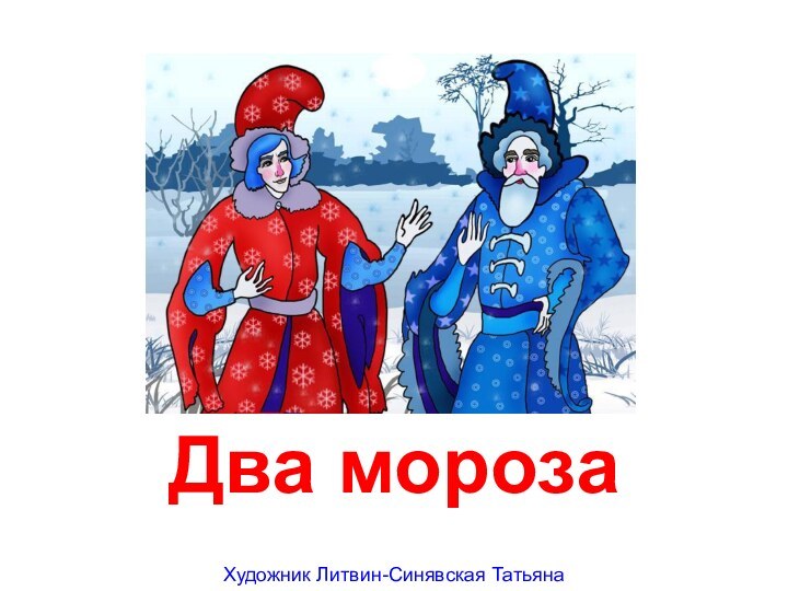 Два морозаХудожник Литвин-Синявская Татьяна