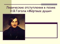 Лирические отступления в поэме Н.В.Гоголя Мёртвые души