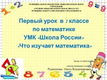 Первый урок в 1 классе по математике УМК Школа России Что изучает математика