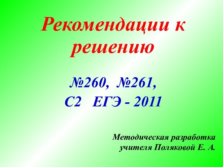 Рекомендации к решению№260, №261,С2  ЕГЭ - 2011Методическая разработкаучителя Поляковой Е. А.
