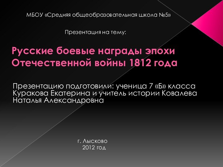Русские боевые награды эпохи Отечественной войны 1812 годаПрезентацию подготовили: ученица 7 «Б»