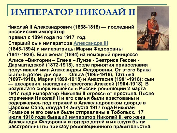 ИМПЕРАТОР НИКОЛАЙ II    Николай II Александрович (1868-1818) — последний российский император