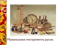 Музыкальные инструменты русов