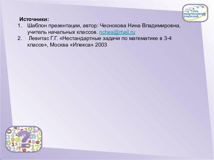 Источники: Шаблон презентации, автор: Чеснокова Нина Владимировна, учитель начальных классов. nches@mail.ru Левитас