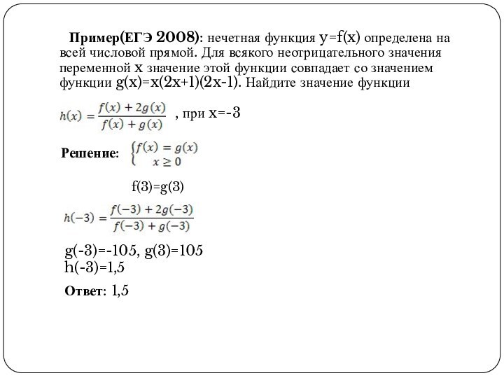 Пример(ЕГЭ 2008): нечетная функция y=f(x) определена на всей числовой прямой. Для всякого