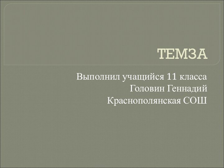 ТЕМЗАВыполнил учащийся 11 класса Головин ГеннадийКраснополянская СОШ