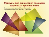 Формулы для вычисления площадей различных треугольников. 10-й класс