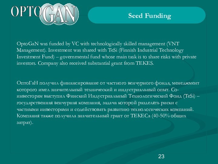 Seed FundingOptoGaN was funded by VC with technologically skilled management (VNT Management).