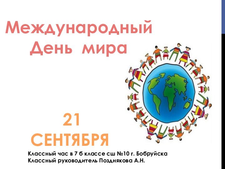 Международный День мира 21 сентябряКлассный час в 7 б классе сш №10