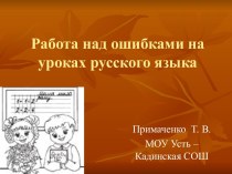 Работа над ошибками на уроках русского языка