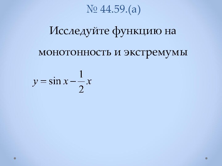 № 44.59.(а)
