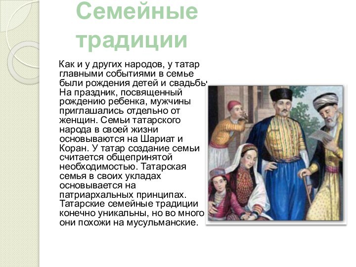 Семейные традиции   Как и у других народов, у татар главными