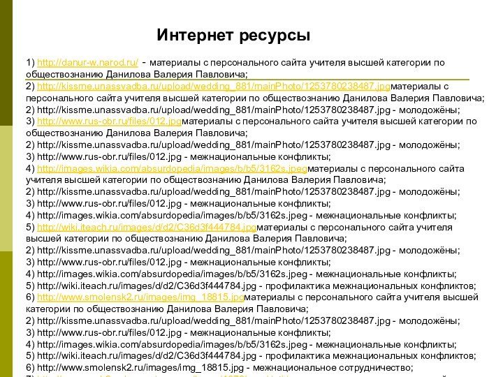 Интернет ресурсы1) http://danur-w.narod.ru/ - материалы с персонального сайта учителя высшей категории по