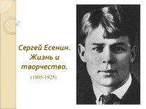 Сергей Есенин. Жизнь и творчество. (1895-1925)