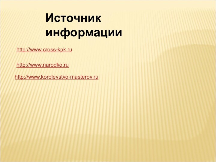 http://www.narodko.ruhttp://www.korolevstvo-masterov.ruhttp://www.cross-kpk.ruИсточник информации