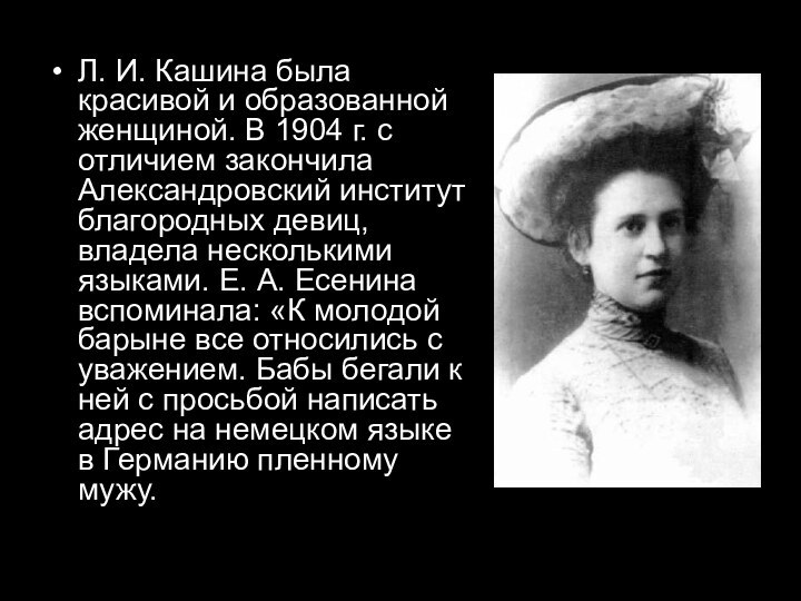 Л. И. Кашина была красивой и образованной женщиной. В 1904 г. с отличием закончила