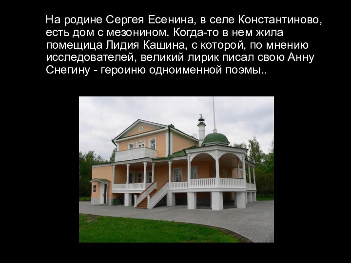 На родине Сергея Есенина, в селе Константиново, есть дом с мезонином. Когда-то