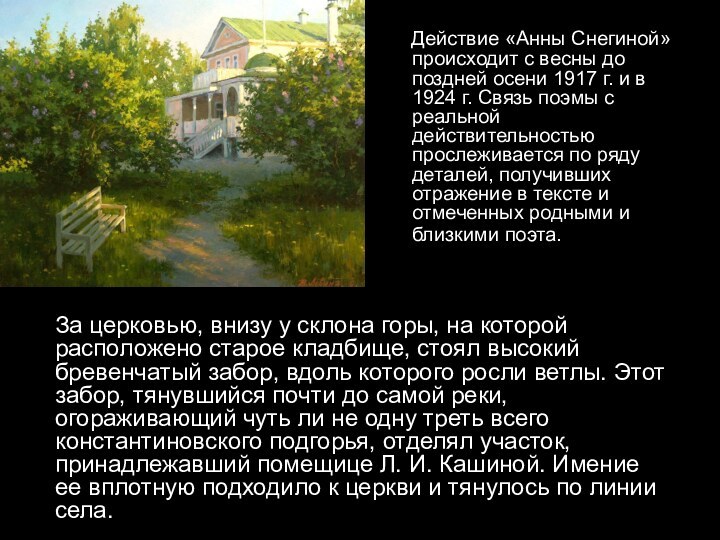 Действие «Анны Снегиной» происходит с весны до поздней осени 1917 г. и