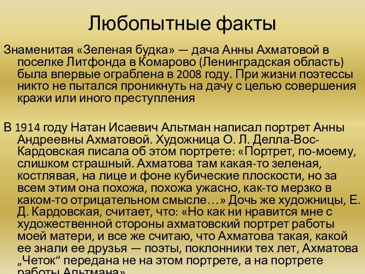 Любопытные фактыЗнаменитая «Зеленая будка» — дача Анны Ахматовой в поселке Литфонда в