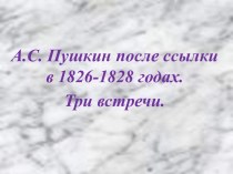 А.С. Пушкин после ссылки в 1826—1828-х годах. Три встречи