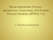 Моделирование бизнес-процессов с помощью ALLFusion Process Modeler