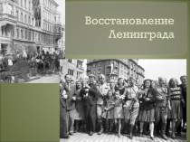 Восстановление Ленинграда
