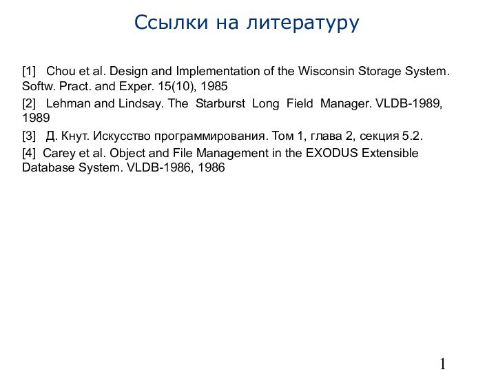 Ссылки на литературу[1]  Chou et al. Design and Implementation of the