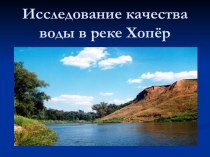 Исследование качества воды в реке Хопёр