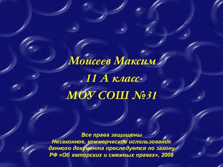 Моисеев Максим 11 А класс МОУ СОШ №31Все права защищены Незаконное, коммерческое