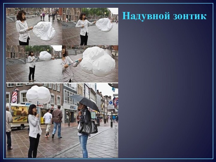 Надувной зонтик